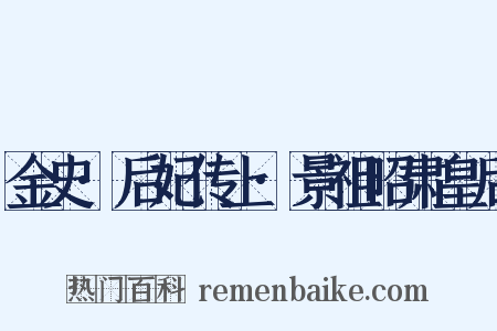 金史·后妃传上·景祖昭肃皇后是什么意思的图片